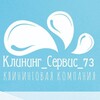 Логотип телеграм канала @cleaning_servise_73 — Клининг Сервис 73