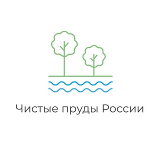 Логотип телеграм канала @cleanpondsofrussia — Чистые пруды России