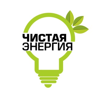 Telegram kanalining logotibi clearenergy — Чистая Энергия / Sof Energiya