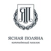 Логотип телеграм канала @clearglade — ЯСНАЯ ПОЛЯНА | коттеджный поселок