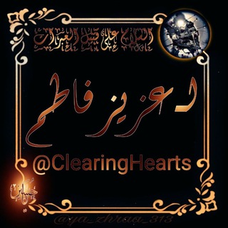 لوگوی کانال تلگرام clearinghearts — ❴ " ﻟِ عُزيـز ؋ـاطم" ❵