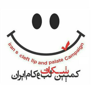 لوگوی کانال تلگرام cleftlipiran — کمپین شکاف لب و کام ایران (نیکان)