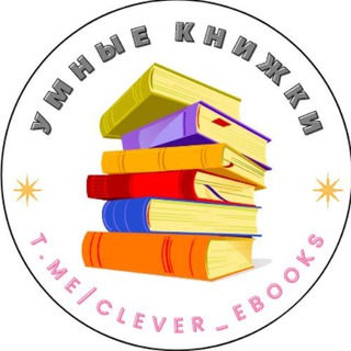 Логотип телеграм канала @clever_ebooks — 📚 Умные книжки! 📚