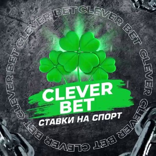 Логотип телеграм канала @cleverbestbet — CLEVER BET 🍀