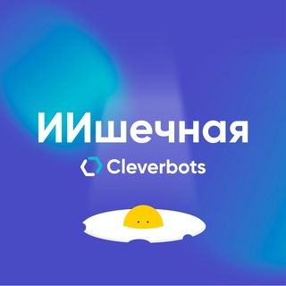 Логотип телеграм канала @cleverbotsai — ИИшечная