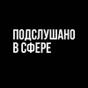 Логотип телеграм канала @clewerout — Подслушано в Сфере