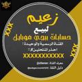 Telegram channel الزعيم لبيع حسابات بوبجي 🇮🇶 logo