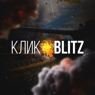 Логотип телеграм канала @click_blitz — ⚡Клик • BLITZ⚡