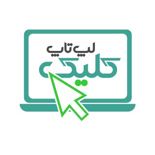 Logo saluran telegram click_laptop — لپ تاپ کلیک|Click_Laptop