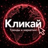 Логотип телеграм канала @clickaytrend — Кликай - тренды, маркетинг