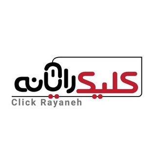 لوگوی کانال تلگرام clickrayanet — clickrayanet کلیک رایانه