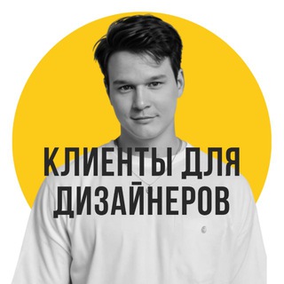 Логотип телеграм канала @clients_on_design — Клиенты для дизайнеров интерьера | Илья Андриянов