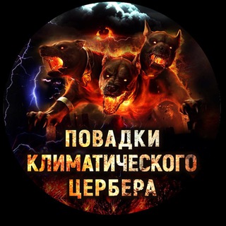 Логотип телеграм канала @climate_cerberus — ПОВАДКИ КЛИМАТИЧЕСКОГО ЦЕРБЕРА