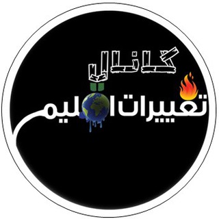 لوگوی کانال تلگرام climatechangeinfo — تغييرات اقليمي