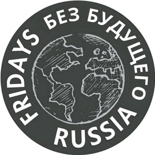 Логотип телеграм канала @climatestrike — Fridays For Future Russia