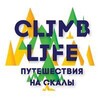 Логотип телеграм канала @climbliferu — ClimbLife | Скалолазные выезды | Выезды на скалы с тренером