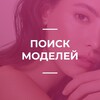 Логотип телеграм канала @clinic_models — Ищу моделей | модели Москва