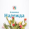 Логотип телеграм канала @clinic_nadezhda — Клиника "Надежда" Смоленск