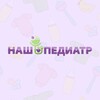 Логотип телеграм канала @clinic_nash_pediatr — Детская клиника «НАШ ПЕДИАТР»
