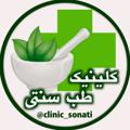 Logo saluran telegram clinic_sonati — 🍏کلینیک سنتی🍏