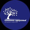 Логотип телеграм канала @clinic_zdorovjya — КЛИНИКА ЗДОРОВЬЯ | ЛЫТКАРИНО | МО