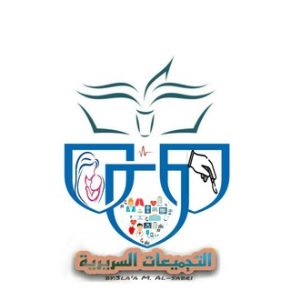 Logo saluran telegram clinical_collections36 — 🔰التجميعات السريرية📚