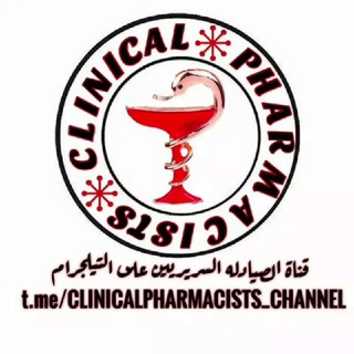 Telegram channel الصيادله السريريين(CLINICAL PHARMACISTS) logo