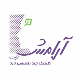 لوگوی کانال تلگرام clinicaramesh — کلینیک آرامش تهران