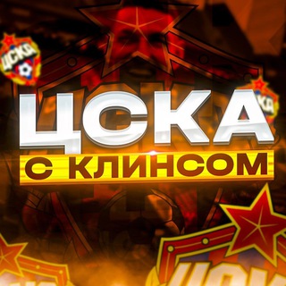 Логотип телеграм канала @clinsinho1414 — Заметки Клинса о ЦСКА