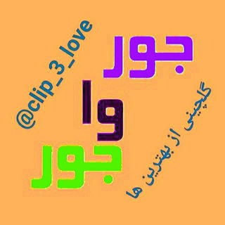 Logo saluran telegram clip_3_love — 🍃💖جورواجور💖🍃