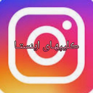 لوگوی کانال تلگرام clip_insta2020 — کلیپ واستوری اینستا