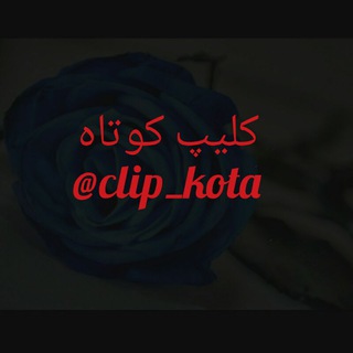 Logo saluran telegram clip_kota — کلیپ کوتاه