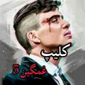 Logo of telegram channel clip_ghamgin5 — clip_ghamgin5