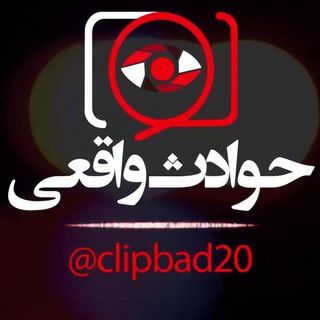 لوگوی کانال تلگرام clipbad20 — محافظ حوادث واقعی
