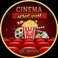 لوگوی کانال تلگرام clipiruni — کلیپ ایرونی
