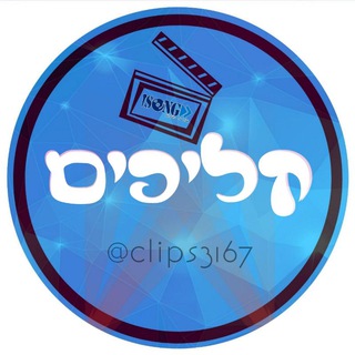 Logo of telegram channel clips3167 — קליפים | ISONG