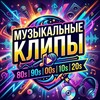Логотип телеграм канала @clips8090200020102020 — Музыкальные Клипы 80/90/2000/2010/2020
