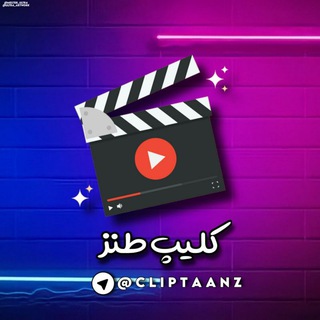 لوگوی کانال تلگرام cliptaanz — کلیپ طنز🤣