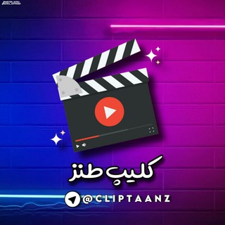 Telegram channel کلیپ طنز🤣 logo