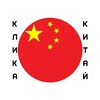 Telegram channel КЛИКА КИТАЙ / CLIQUE CHINA logo