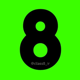 Telegram channel 📚 کانال برتر | پایه هشتم 📝 logo