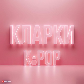 Telegram channel КЛАРКИ K-POP logo