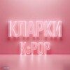 Логотип телеграм канала @clllarki_kpop — КЛАРКИ K-POP