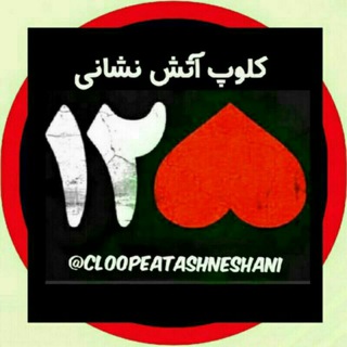 لوگوی کانال تلگرام cloopeatashneshani — کلوپِ آتش نشانی