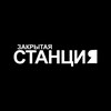 Логотип телеграм канала @closedstation163 — Закрытая станция. Квесты / Лазертаг