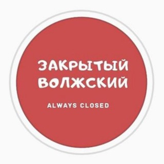 Логотип телеграм канала @closedvlz — Закрытый Волжский