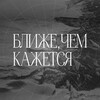 Логотип телеграм канала @closernow — Ближе, чем кажется