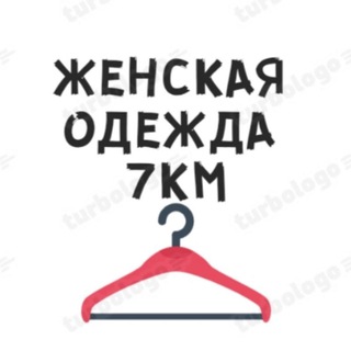 Логотип телеграм канала @clothes_7km — ЖІНОЧИЙ ОДЯГ•ДРОПШИПІНГ• ОПТ