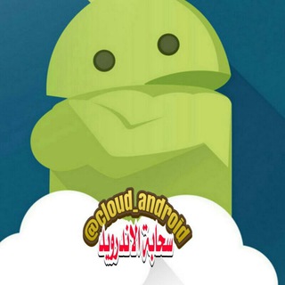 لوگوی کانال تلگرام cloud_android — ☁سحابة الاندرويد📲