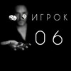 Логотип телеграм канала @clovo88 — IGROK06 путь души